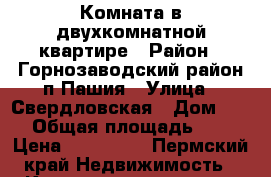 Комната в двухкомнатной квартире › Район ­ Горнозаводский район п.Пашия › Улица ­ Свердловская › Дом ­ 29 › Общая площадь ­ 17 › Цена ­ 250 000 - Пермский край Недвижимость » Квартиры продажа   